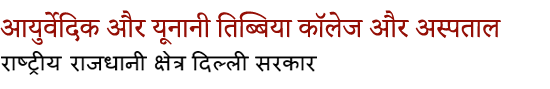 आयुर्वेदिक और यूनानी तिब्बिया कॉलेज और अस्पताल की आधिकारिक वेबसाइट, राष्ट्रीय राजधानी क्षेत्र दिल्ली सरकार, भारत  की छवि